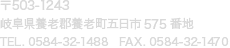 〒503-1243　岐阜県養老郡養老町五日市575番地　TEL. 0584-32-1488　FAX. 0584-32-1470