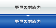 野邑の対応力