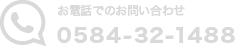 お電話でのお問い合わせ　0584-32-1488