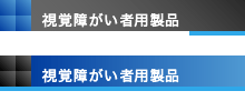 視覚障がい者用製品