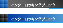 インターロッキングブロック