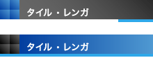 タイル・レンガ